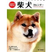 柴犬カレンダー卓上書き込み式「B6タテ」（2017） [カレンダー]