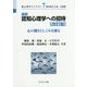 最新認知心理学への招待―心の働きとしくみを探る 改訂版 (新心理学ライブラリ〈7〉) [全集叢書]