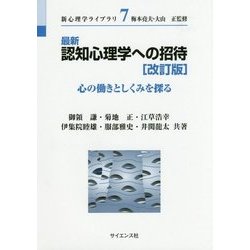 最新認知心理学への招待―心の働きとしくみを探る 改訂版 (新心理学ライブラリ〈7〉) [全集叢書]