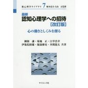 最新認知心理学への招待―心の働きとしくみを探る 改訂版 (新心理学ライブラリ〈7〉) [全集叢書]