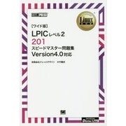 「ワイド版」LPICレベル2 201 スピードマスター問題集 Version4.0対応 オンデマンド印刷版 (Linux教科書) [単行本]