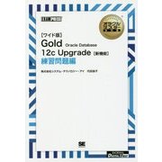 「ワイド版」Gold Oracle Database 12c Upgrade「新機能」練習問題編 オンデマンド印刷版 (オラクルマスター教科書) [単行本]