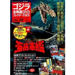 ゴジラ全映画DVDコレクターズBOX 2016年 11/29号 [雑誌]