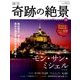 週刊奇跡の絶景 Miracle Planet 2016年 11/29号 [雑誌]