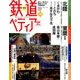 週刊 鉄道ぺディア 2016年 11/15号 [雑誌]