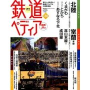 週刊 鉄道ぺディア 2016年 11/15号 [雑誌]