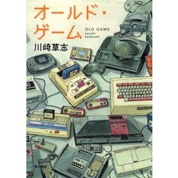 オールド・ゲーム [単行本]