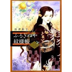 ふるぎぬや紋様帳<２>(フラワーコミックス) [コミック]