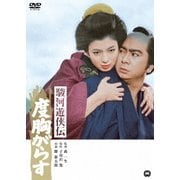 駿河遊侠伝 度胸がらす