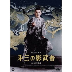 第三の影武者 [DVD]