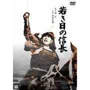 若き日の信長