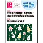 看護 2016年 12月号 [雑誌]