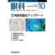 眼科 2016年 10月号 [雑誌]