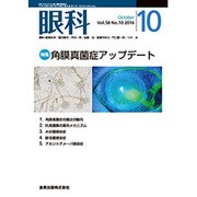 眼科 2016年 10月号 [雑誌]