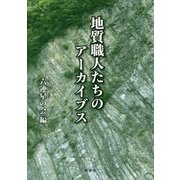 地質職人たちのアーカイブス [単行本]