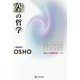空の哲学 改装版 (タントラ秘法の書〈第10巻〉) [単行本]