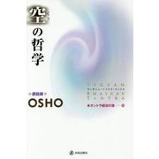 空の哲学 改装版 (タントラ秘法の書〈第10巻〉) [単行本]