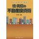 続・究極の不動産投資術―マンションオーナー必読 [単行本]