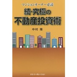 続・究極の不動産投資術―マンションオーナー必読 [単行本]