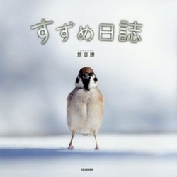 すずめ日誌 [単行本]