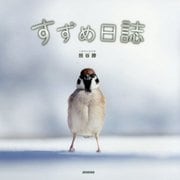 すずめ日誌 [単行本]
