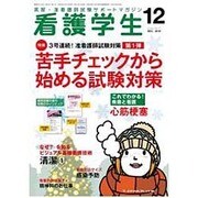 看護学生 2016年 12月号 [雑誌]