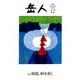 岳人 2016年 12月号 [雑誌]