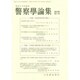 警察學論集 2016年 11月号 [雑誌]