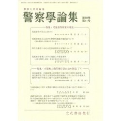 警察學論集 2016年 11月号 [雑誌]