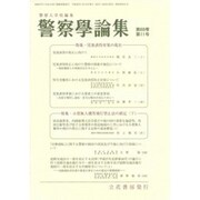警察學論集 2016年 11月号 [雑誌]