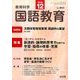 教育科学 国語教育 2016年 12月号 [雑誌]