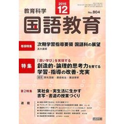 教育科学 国語教育 2016年 12月号 [雑誌]