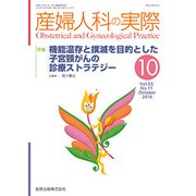 産婦人科の実際 2016年 10月号 [雑誌]
