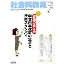 社会科教育 2016年 12月号 [雑誌]