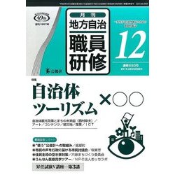 地方自治職員研修 2016年 12月号 693号 [雑誌]