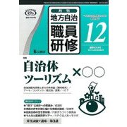 地方自治職員研修 2016年 12月号 693号 [雑誌]
