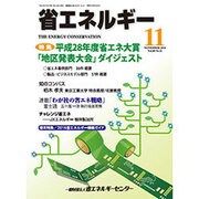 省エネルギー 2016年 11月号 [雑誌]