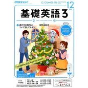 NHK ラジオ基礎英語 3 2016年 12月号 [雑誌]