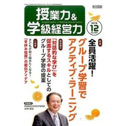 授業力 & 学級経営力 2016年 12月号 [雑誌]