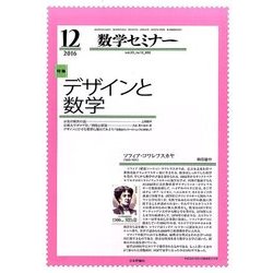 数学セミナー 2016年 12月号 [雑誌]