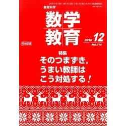 教育科学 数学教育 2016年 12月号 [雑誌]