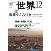 世界 2016年 12月号 No.889 [雑誌]
