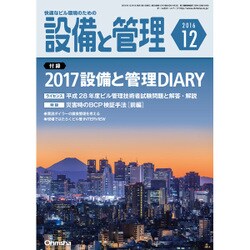 設備と管理 2016年 12月号 [雑誌]