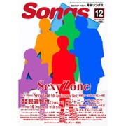 月刊 Songs (ソングス) 2016年 12月号 vol.168 [雑誌]