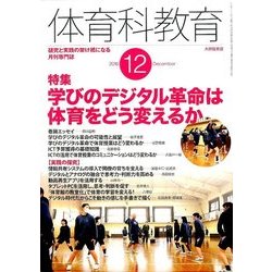 体育科教育 2016年 12月号 [雑誌]
