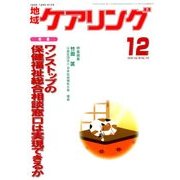 地域ケアリング 2016年 12月号 [雑誌]
