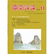 電気評論 2016年 11月号 [雑誌]