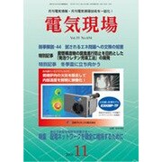 電気現場 2016年 11月号 [雑誌]
