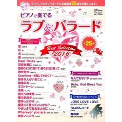 ピアノで奏でるラブ&バラード2016 2016年 12月号 [雑誌]