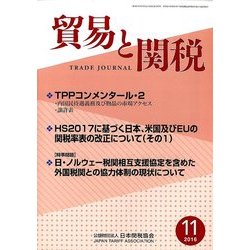 貿易と関税 2016年 11月号 [雑誌]